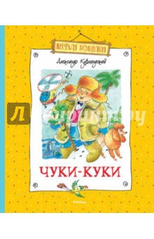 Александр Курляндский - Чуки-Куки обложка книги Александр Курляндский - Чуки-Куки обложка книги