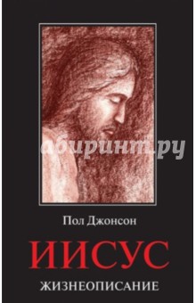 Пол Джонсон - Иисус. Жизнеописание обложка книги Пол Джонсон - Иисус. Жизнеописание обложка книги