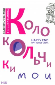 Елена Кузьмина - Колокольчики мои обложка книги Елена Кузьмина - Колокольчики мои обложка книги