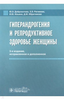 Гиперандрогения и репродуктивное здоровье женщины - Доброхотова, Рагибова, Ильина, Ибрагимова