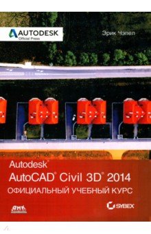 AutoCAD Civil 3D 2014. Официальный учебный курс - Эрик Чэпел