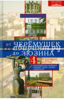 Светлана Ярославцева - От Черемушек до Зюзино. В долине Котла. 4 московскийх района: Черемушки, Зюзино, Котлы,Академический обложка книги Светлана Ярославцева - От Черемушек до Зюзино. В долине Котла. 4 московскийх района: Черемушки, Зюзино, Котлы,Академический обложка книги