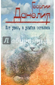 Кот ушел, а улыбка осталась - Георгий Данелия