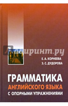 Корнеева, Дудорова - Грамматика (морфология) английского языка с опорными упражнениями обложка книги Корнеева, Дудорова - Грамматика (морфология) английского языка с опорными упражнениями обложка книги