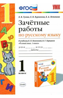 Русский язык. 1 класс. Зачетные работы к учебнику В.П. Канакиной, В.Г. Горецкого. ФГОС - Гусева, Курникова, Останина