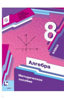 Алгебра. 8 класс. Методическое пособие - Буцко, Мерзляк, Полонский, Якир