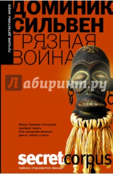 Грязная война - Доминик Сильвен