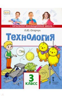 Людмила Огерчук - Технология. 3 класс. Учебник. ФГОС обложка книги Людмила Огерчук - Технология. 3 класс. Учебник. ФГОС обложка книги