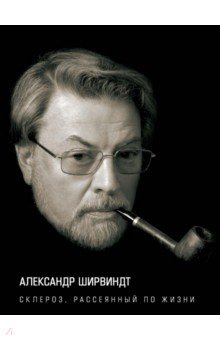 Александр Ширвиндт - Склероз, рассеянный по жизни обложка книги Александр Ширвиндт - Склероз, рассеянный по жизни обложка книги