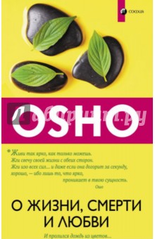 О жизни, смерти и любви. И пролился дождь из цветов - Ошо Багван Шри Раджниш