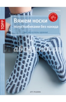 Таня Освальд - Вяжем носки полустолбиками без накида обложка книги Таня Освальд - Вяжем носки полустолбиками без накида обложка книги