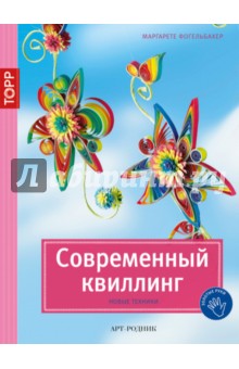 Современный квиллинг. Новые техники - Маргарете Фогельбахер