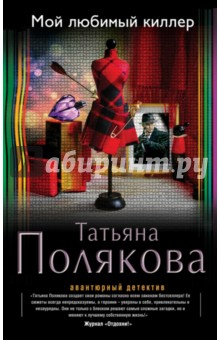 Мой любимый киллер - Татьяна Полякова
