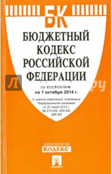 Бюджетный кодекс Российской Федерации по состоянию на 01.10.2014 г. обложка книги Бюджетный кодекс Российской Федерации по состоянию на 01.10.2014 г. обложка книги