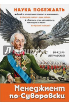Вячеслав Летуновский - Менеджмент по-Суворовски. Наука побеждать обложка книги Вячеслав Летуновский - Менеджмент по-Суворовски. Наука побеждать обложка книги