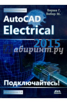 Картинка книги Верма, Вебер: AutoCAD Electrical 2015
