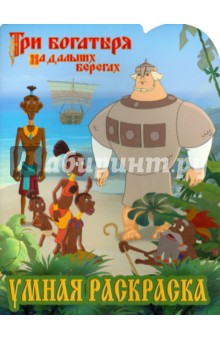 Умная раскраска. Три Богатыря на дальних берегах (№14019) обложка книги Умная раскраска. Три Богатыря на дальних берегах (№14019) обложка книги