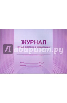 Журнал приема заявлений в 1 класс Журнал приема заявлений в 1 класс
