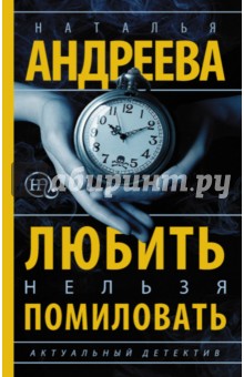 Наталья Андреева - Любить нельзя помиловать обложка книги Наталья Андреева - Любить нельзя помиловать обложка книги