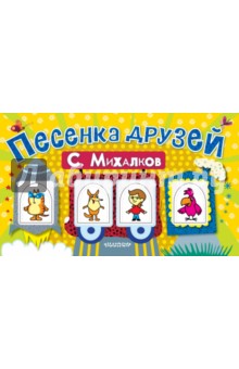 Сергей Михалков - Песенка друзей (поезд с пальчиковыми марионетками) обложка книги Сергей Михалков - Песенка друзей (поезд с пальчиковыми марионетками) обложка книги