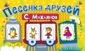Сергей Михалков - Песенка друзей (поезд с пальчиковыми марионетками) обложка книги