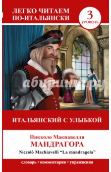 Итальянский с улыбкой. Мандрагора=La Mandragola - Никколо Макиавелли
