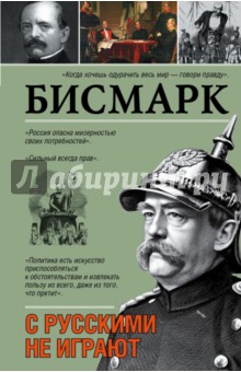 Отто Бисмарк - С русскими не играют обложка книги Отто Бисмарк - С русскими не играют обложка книги