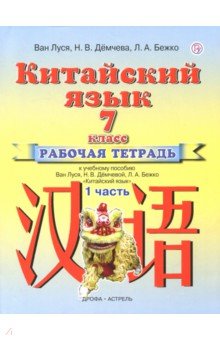 Ван, Демчева, Бежко - Китайский язык. 7 класс. Рабочая тетрадь №1 к учебному пособию Ван Луся, Н.В. Демчевой, Л.А. Бежко обложка книги Ван, Демчева, Бежко - Китайский язык. 7 класс. Рабочая тетрадь №1 к учебному пособию Ван Луся, Н.В. Демчевой, Л.А. Бежко обложка книги