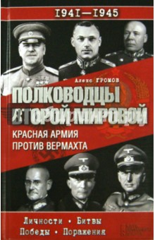 Полководцы Второй мировой. Красная армия против вермахта - Алекс Громов