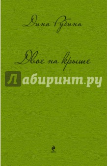 Дина Рубина - Двое на крыше обложка книги Дина Рубина - Двое на крыше обложка книги