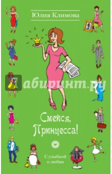 Юлия Климова - Смейся, Принцесса! обложка книги Юлия Климова - Смейся, Принцесса! обложка книги