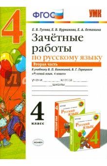 Русский язык. 4 класс. Зачетные работы к учебнику В. П. Канакиной, В. Г. Горецкого. Часть 2. ФГОС - Гусева, Курникова, Останина