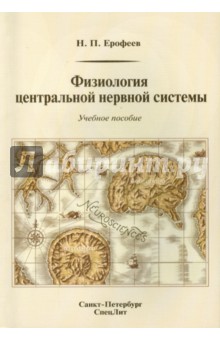 Николай Ерофеев - Физиология центральной нервной системы. Учебное пособие обложка книги Николай Ерофеев - Физиология центральной нервной системы. Учебное пособие обложка книги