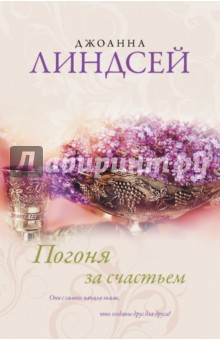 Погоня за счастьем - Джоанна Линдсей