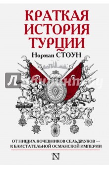 Краткая история Турции - Норман Стоун