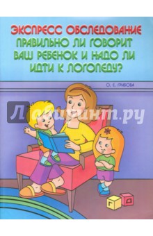 Ольга Грибова - Экспресс-обследование. Правильно ли говорит ваш ребенок и надо ли идти к логопеду? обложка книги Ольга Грибова - Экспресс-обследование. Правильно ли говорит ваш ребенок и надо ли идти к логопеду? обложка книги