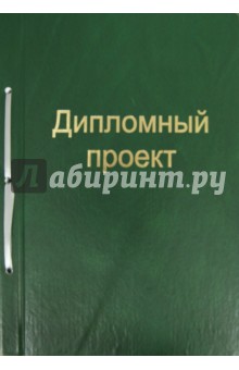 Дипломный проект (100 листов, ЗЕЛЕНЫЙ, А4) (21415) Дипломный проект (100 листов, ЗЕЛЕНЫЙ, А4) (21415)