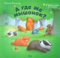 Джон Батлер - А где же мышонок? обложка книги