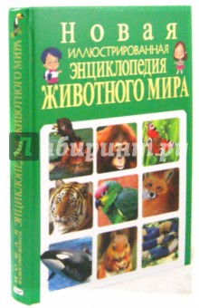 Рублев, Скиба — Новая иллюстрированная энциклопедия животного мира обложка книги