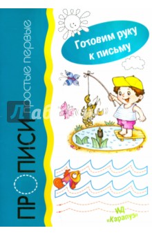 Прописи простые первые