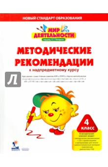 Кубышева, Петерсон, Гайдукова - Мир деятельности. 4 класс. Методические рекомендации к надпредметному курсу (+CD) обложка книги Кубышева, Петерсон, Гайдукова - Мир деятельности. 4 класс. Методические рекомендации к надпредметному курсу (+CD) обложка книги