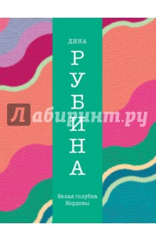 Белая голубка Кордовы - Дина Рубина