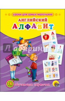 Обучающие карточки "Английский алфавит" (16 карточек) обложка книги Обучающие карточки "Английский алфавит" (16 карточек) обложка книги