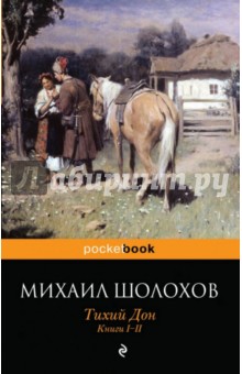 Тихий Дон. Книги I-II - Михаил Шолохов
