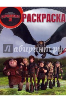 Волшебная раскраска. Как приручить дракона 2 (№14178) обложка книги Волшебная раскраска. Как приручить дракона 2 (№14178) обложка книги