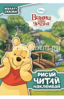 Винни и его друзья. Мульт-сказка. Рисуй, читай, наклеивай... обложка книги Винни и его друзья. Мульт-сказка. Рисуй, читай, наклеивай... обложка книги