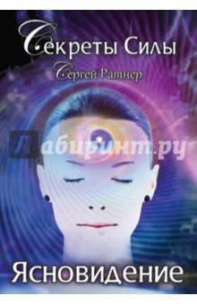Сергей Ратнер - Секреты Силы. Ясновидение обложка книги Сергей Ратнер - Секреты Силы. Ясновидение обложка книги