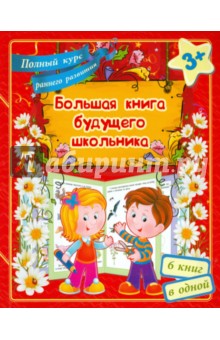 Большая книга будущего школьника - Евгения Ищук
