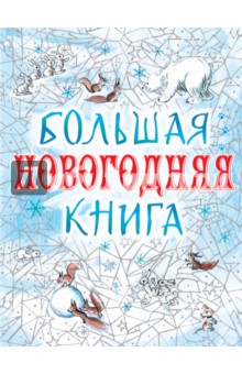 Большая новогодняя книга - Успенский, Маршак, Сутеев