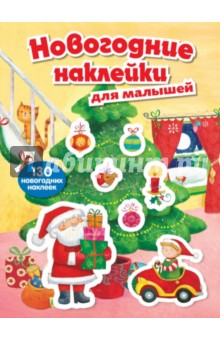 Новогодние наклейки для малышей Новогодние наклейки для малышей